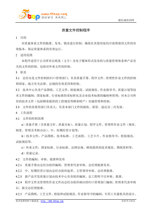 质量文件控制程序