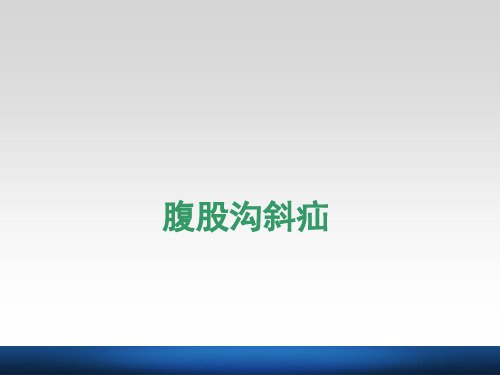 腹股沟斜疝汇总.