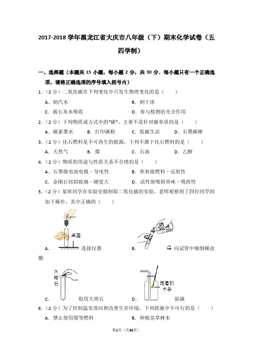 2017-2018学年黑龙江省大庆市八年级(下)期末化学试卷(五四学制)
