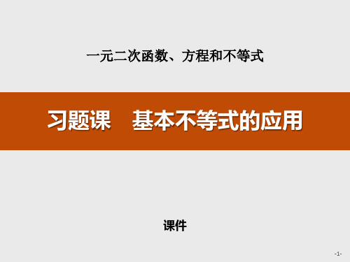 第二章 习题课 基本不等式的应用PPT课件