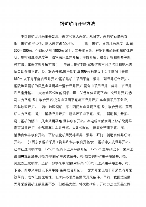 铜矿矿山开采方法
