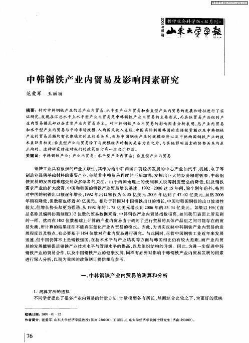 中韩钢铁产业内贸易及影响因素研究