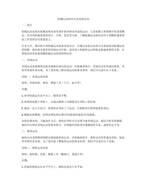 机械运动知识点及实验总结