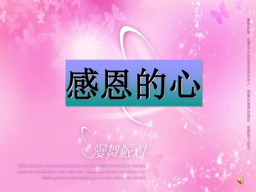 感恩的心——“感恩”作文初中作文指导PPT1 (共30张PPT)