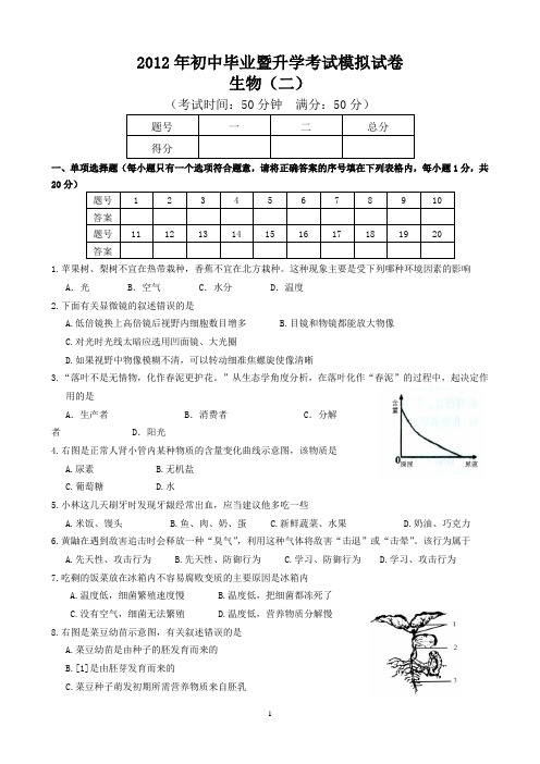 2012年生物中考模拟试题(二)