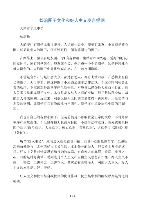 整治圈子文化和好人主义发言提纲