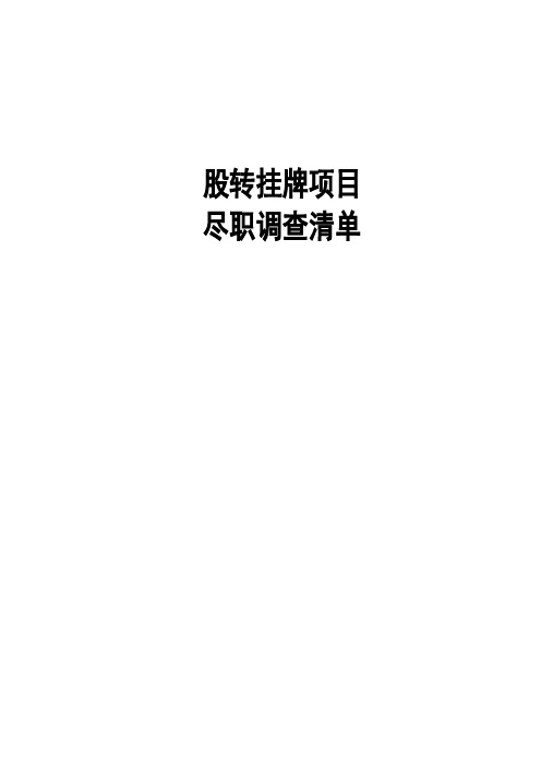 (精品文档)新三板推荐挂牌项目尽职调查清单(详细)