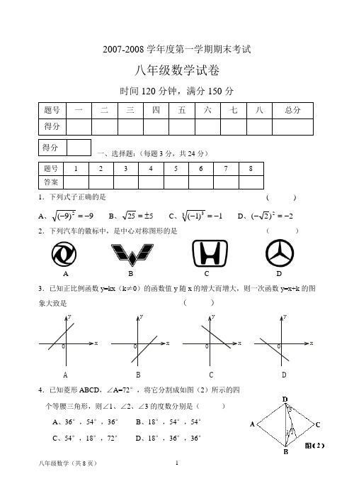 2007-2008八年级上学期期末试卷