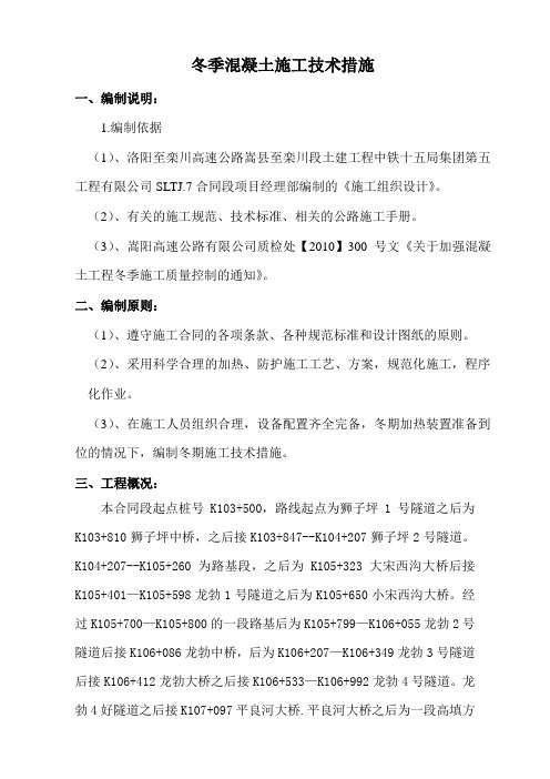 7标冬季施工防护方案