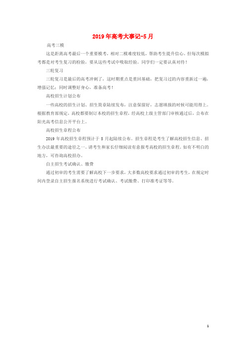 2019高考历史5月大事记素材