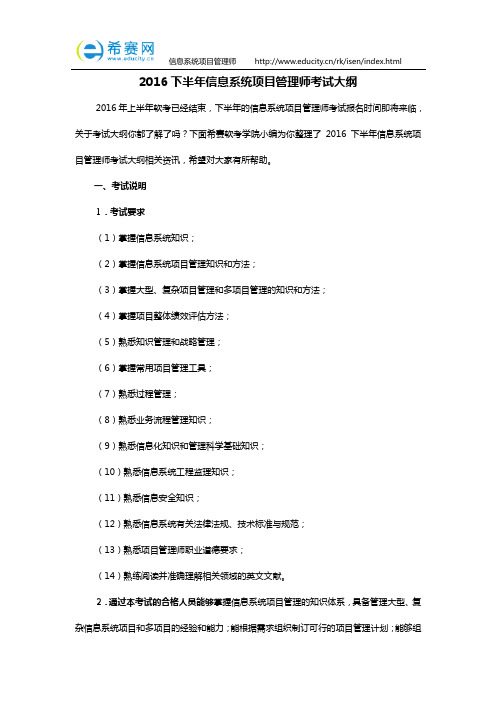 2016下半年信息系统项目管理师考试大纲
