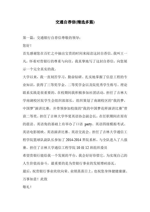 交通自荐信(精选多篇)
