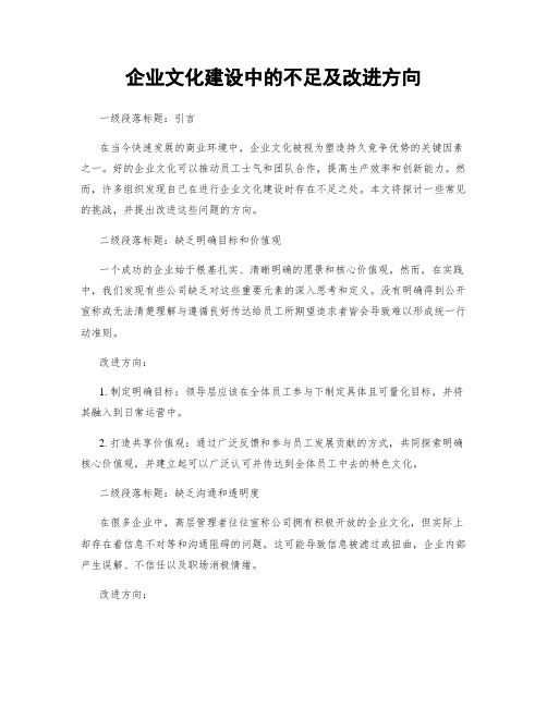 企业文化建设中的不足及改进方向