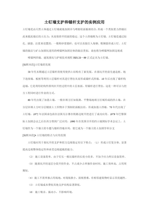 土钉墙支护和锚杆支护的实例应用