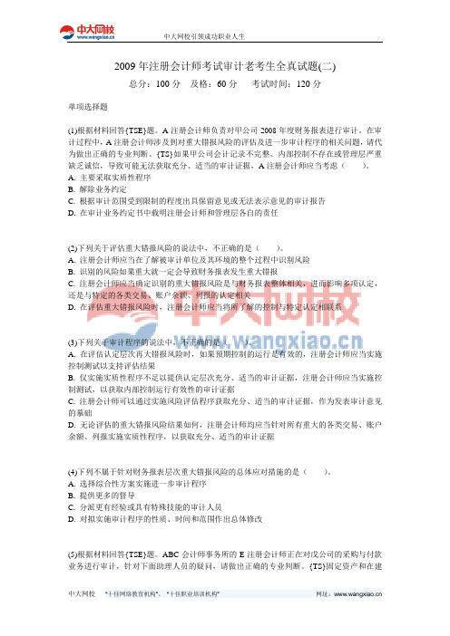 2009年注册会计师考试审计老考生全真试题(二)-中大网校