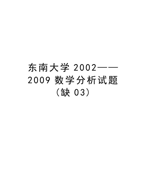 最新东南大学2002——数学分析试题(缺03)