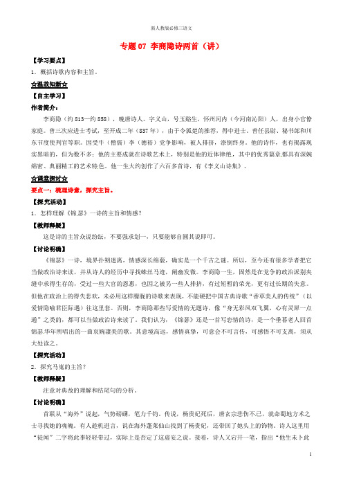 新人教版必修三高中语文专题07李商隐诗两首(讲)(基础版,含解析)