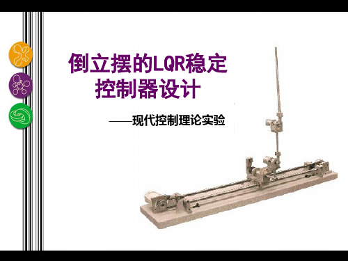 倒立摆的LQR稳定控制器设计