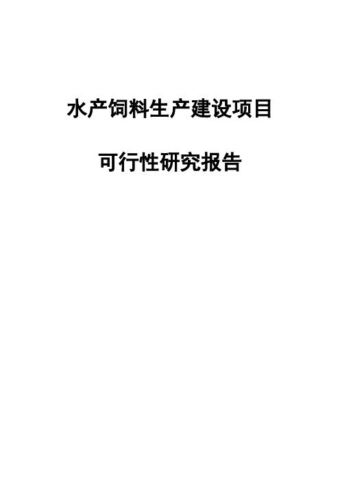 水产饲料生产建设项目可行性研究报告