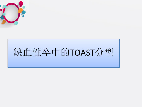 《toast分型》ppt课件