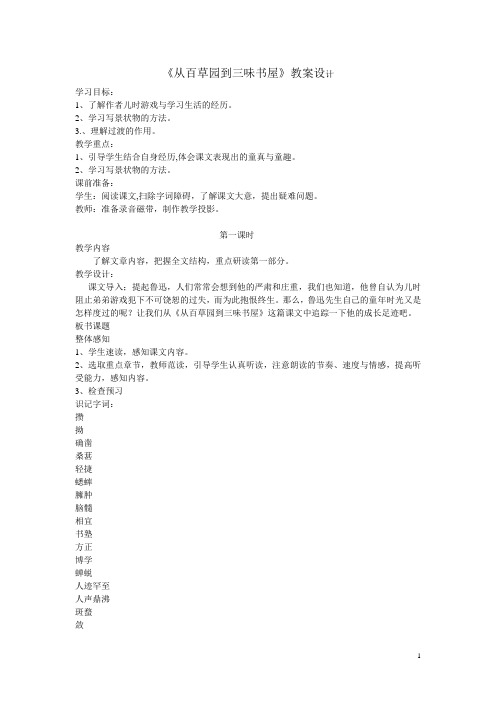 1.《从百草园到三味书屋》教案1