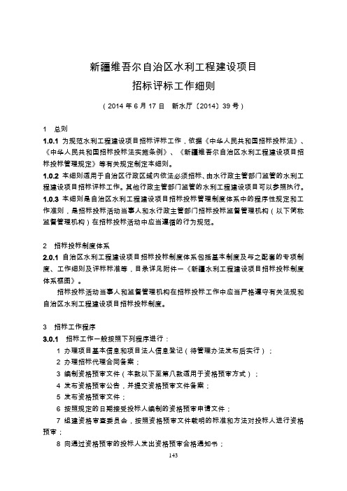 新疆维吾尔自治区水利工程建设项目招标评标工作细则(新水厅〔2014〕39号)