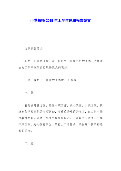 小学教师2018年上半年述职报告范文
