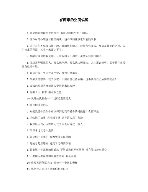 有深意的空间说说