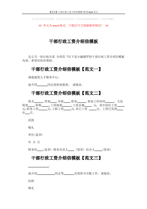 【优质】干部行政工资介绍信模板-优秀word范文 (3页)