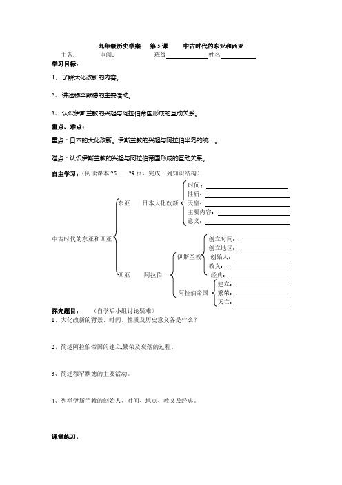 《中古时期的东亚和西亚》教学设计(1)