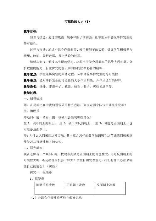 五年级下册数学教案 5.2 可能性的大小  沪教版 (6)
