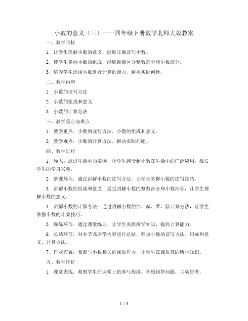 小数的意义(三)(教案)四年级下册数学北师大版