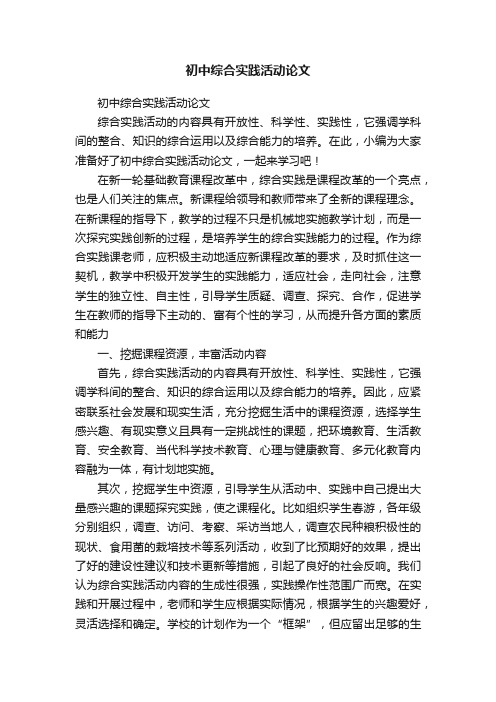 初中综合实践活动论文