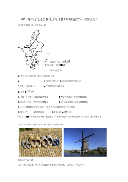 2019届高考地理重要考点练习卷：区域定位与区域特征分析含答案