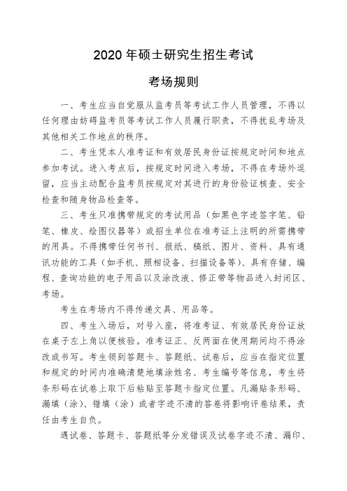 2020年硕士研究生招生考试考场规则