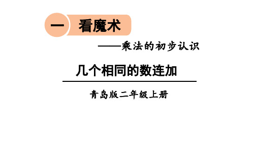 青岛版二年级数学上册第一单元课件