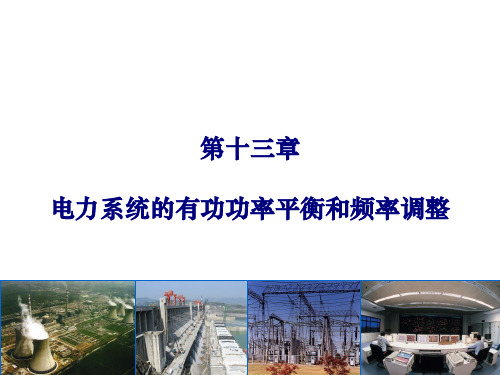 第十三章电力系统的有功功率平衡和频率调整