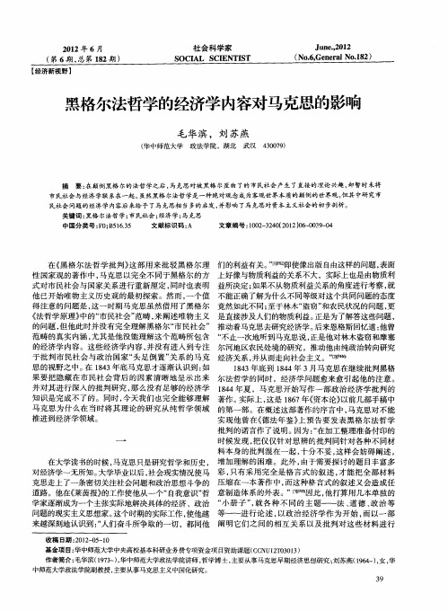 黑格尔法哲学的经济学内容对马克思的影响