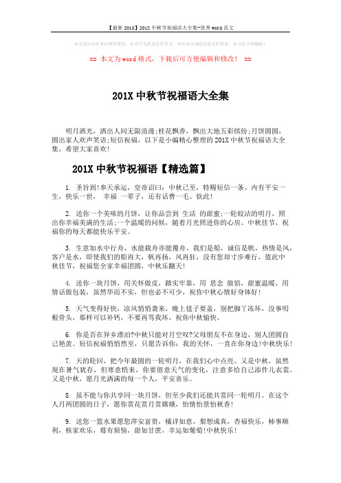 【最新2018】201X中秋节祝福语大全集-优秀word范文 (5页)