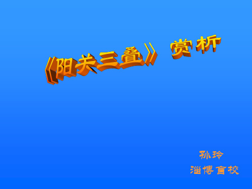 阳关三叠赏析