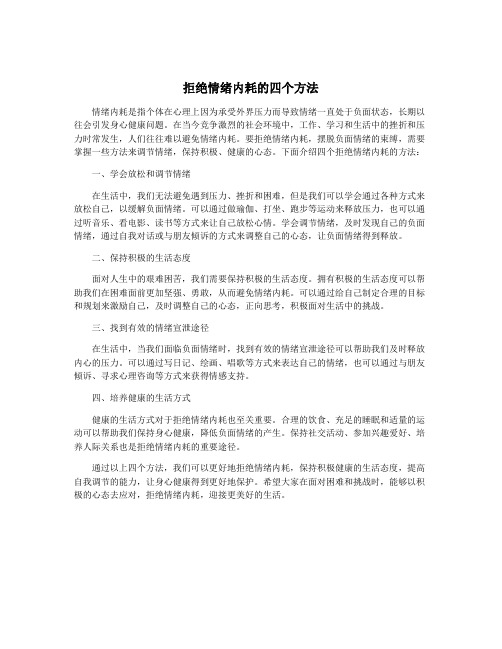 拒绝情绪内耗的四个方法