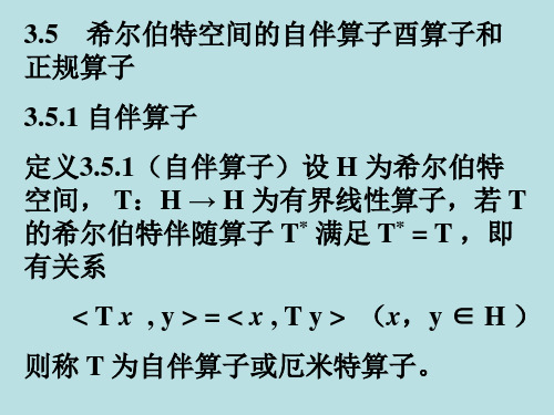 3.5希尔伯特空间的自伴算子酉算子和正规算子