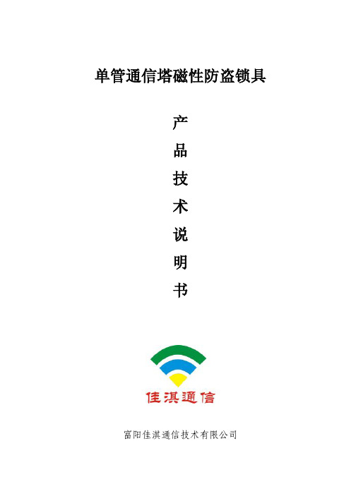 单管塔磁性防盗锁磁力锁产品技术手册