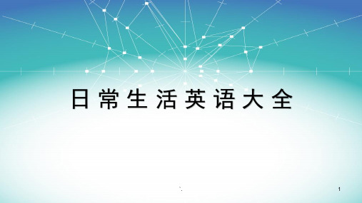 日常生活英语大全ppt课件