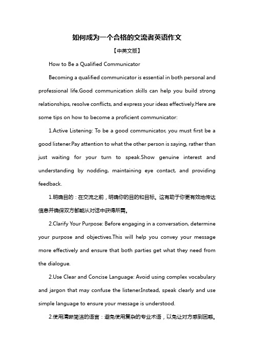 如何成为一个合格的交流者英语作文
