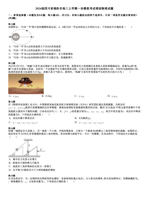 2024届四川省绵阳市高三上学期一诊模拟考试理综物理试题