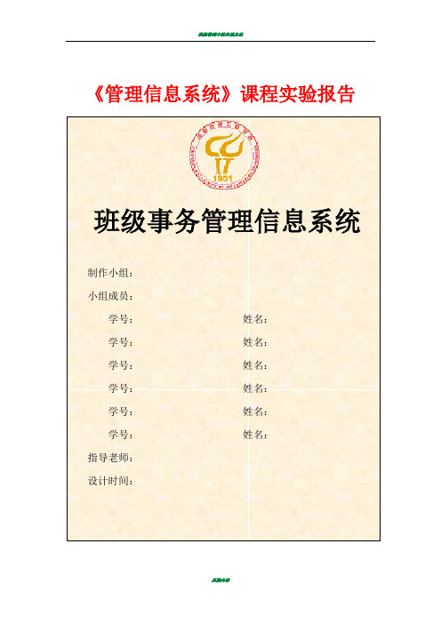 班级管理信息系统实验报告