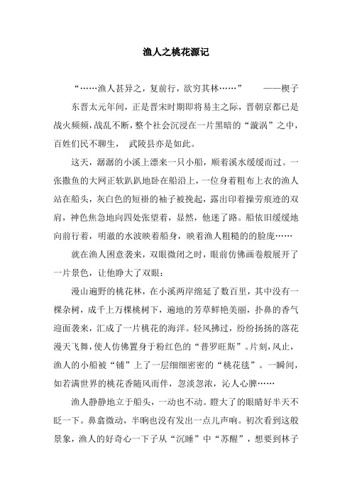 渔人之桃花源记