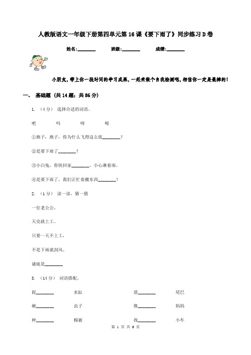 人教版语文一年级下册第四单元第16课《要下雨了》同步练习D卷