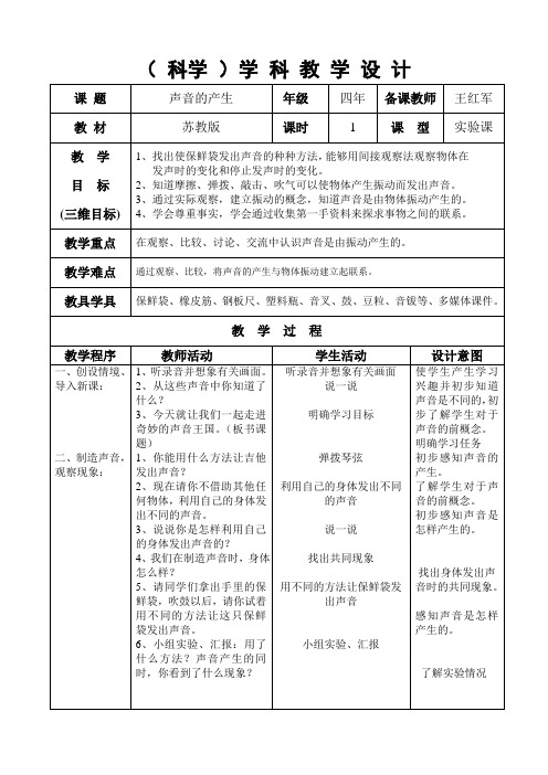 科学课《声音的产生》教学设计